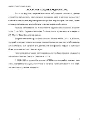 Ахалазия кардии (Кардиоспазм)