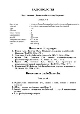 Давиденко В.М. Радіобіологія