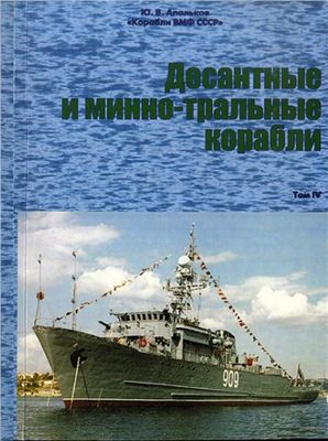 Апальков Ю.В. Корабли ВМФ СССР. Том 4. Десантные и минно-тральные корабли