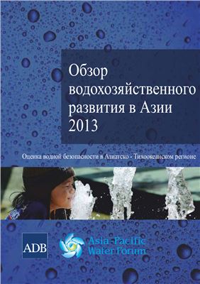 Обзор водохозяйственного развития в Азии 2013: Оценка водной безопасности в Азиатско-Тихоокеанском регионе