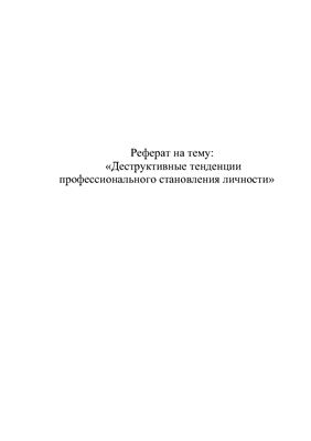 Реферат - Деструктивные тенденции профессионального становления личности