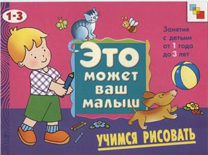 Янушко Е.А. Это может Ваш малыш. Учимся рисовать