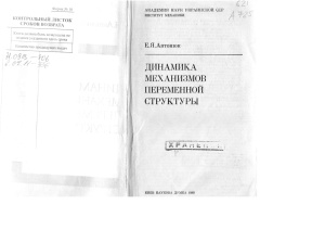 Антонюк Е.Я. Динамика механизмов переменной структуры