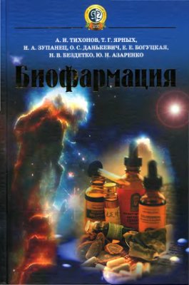 Тихонов А.И., Ярных Т.Г., Зупанец И.А. и др. Биофармация