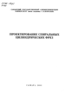 Волков А.Н. Проектирование спиральных цилиндрических фрез