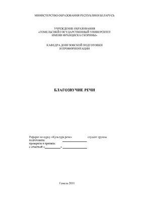 Благозвучие речи