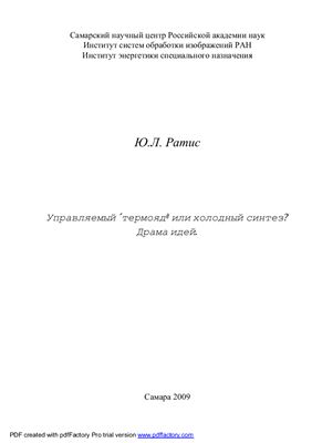 Ратис Ю.Л. Управляемый термояд или холодный синтез? Драма идей