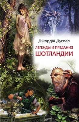 Дуглас Джордж. Легенды и предания Шотландии