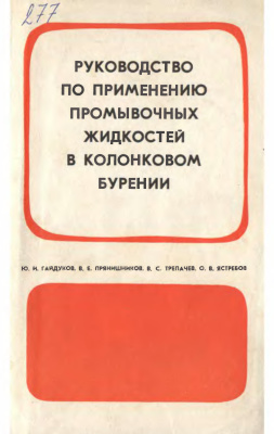 Гайдуков Ю.И., Прянишников В.Е. и др. Руководство по применению промывочных жидкостей в колонковом бурении