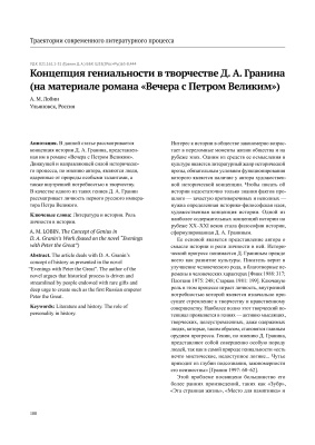 Лобин А.М. Концепция гениальности в творчестве Д.А. Гранина (на материале романа Вечера с Петром Великим)