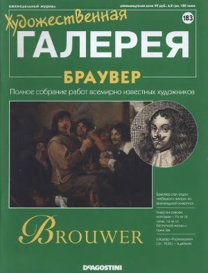 Художественная галерея 2008 №183. Браувер
