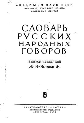 Словарь русских народных говоров. Выпуск 04. В-Военки