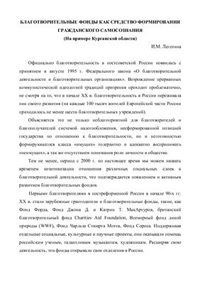Леготина И.М. Благотворительные фонды как средство формирования гражданского самосознания