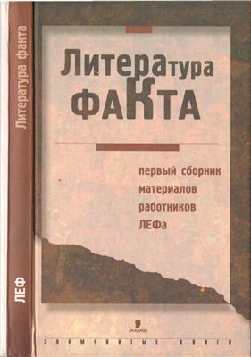 Чужак Н.Ф. (ред.). Литература факта
