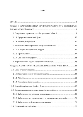 Екологічний стан р. Тиса