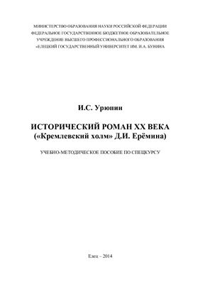 Урюпин И.С. Исторический роман ХХ века (Кремлевский холм Д.И. Ерёмина): учебно-методическое пособие по спецкурсу