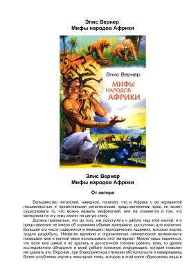 Вернер Элис. Мифы народов Африки