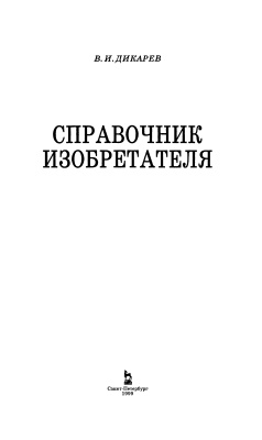 Дикарев В.И. Справочник изобретателя