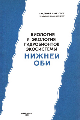 Яковлева А.С., Ярушина М.И. (ред.) Биология и экология гидробионтов экосистемы Нижней Оби