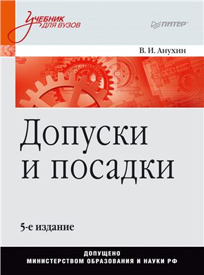 Анухин В.И. Допуски и посадки