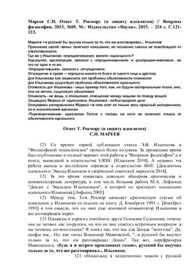 Мареев С.Н. Ответ Т. Рокмору (в защиту идеализма)