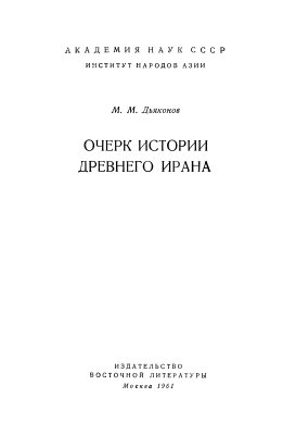 Дьяконов М.М. Очерк истории древнего Ирана