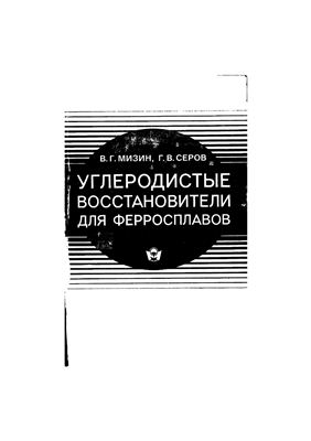 Мизин В.Г., Серов Г.В. Углеродистые восстановители для ферросплавов