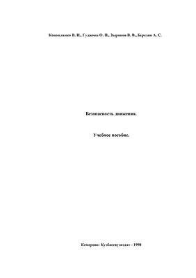 Коноплянко, В.И., Гуджоян О.П., Зырянов В.В., Березин А.С. Безопасность движения