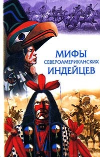 Спенс Льюис. Мифы североамериканских индейцев