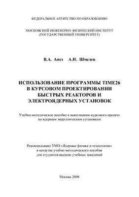 Апсэ В.А., Шмелев А.Н. Использование программы TIME26 в курсовом проектировании быстрых реакторов и электроядерных установок