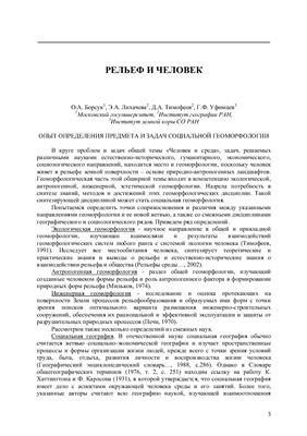 Уфимцев Г.Ф. (отв. ред.) Рельеф и человек