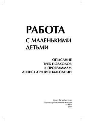 Кожевникова Е.(ред.) Работа с маленькими детьми. Описание трех подходов к программам деинституционализации