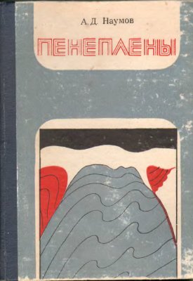 Наумов А.Д. Пенеплены. Их геологическое значение как особой генетической категории рельефа материков