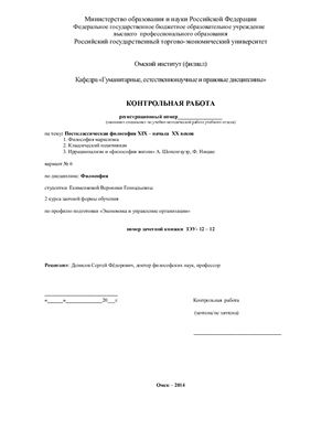 Постклассическая философия XIX - начала ХХ веков