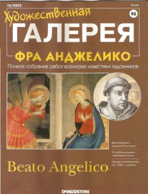 Художественная галерея 2005 №046. Фра Анджелико