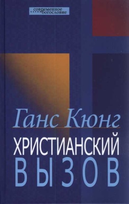 Кюнг Ганс. Христианский вызов