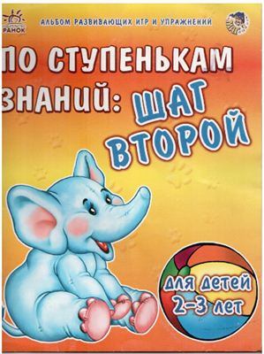 Гурковская Т.Л., Карабаева И.И. Альбом развивающих игр и упражнений