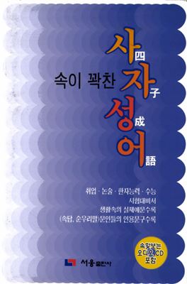 남화옥. 속이 꽉찬 사자성어