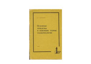 Лебедев В.Г. Основные проблемы и новейшие теории геоморфологии