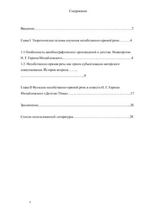 Функции несобственно-прямой речи в автобиографической повести Н.Г. Гарина-Михайловского Детство Тёмы
