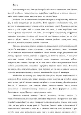 Навички - дії виконання яких стало необхідністю