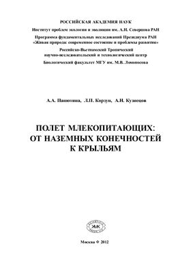 Панютина А.А., Корзун Л.П., Кузнецов А.Н. Полёт млекопитающих: от наземных конечностей к крыльям