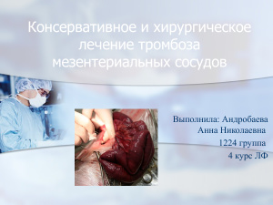 Консервативное и хирургическое лечение тромбоза мезентериальных сосудов