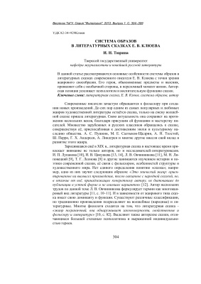 Тюрина И.Н. Система образов в литературных сказках Е.В. Клюева