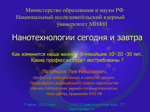 Нанотехнологии сегодня и завтра