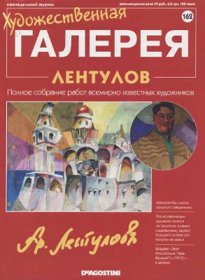 Художественная галерея 2007 №162. Лентулов