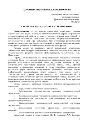 Лекция по логопсихологии