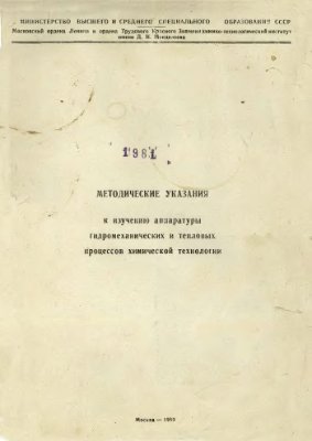 Гильденблат И.А., Борисов Г.С. Методические указания к изучению аппаратуры гидромеханических и тепловых процессов химической технологии