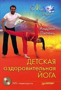 Липень Андрей. Детская оздоровительная йога
