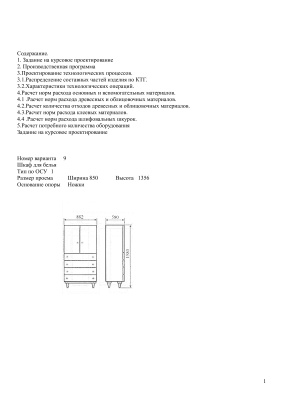 Курсовой проект - Шкаф для белья